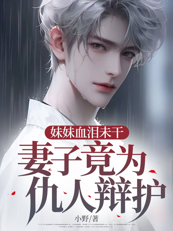  妹妹血泪未干，妻子竟为仇人辩护