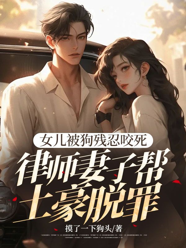 李明宇杨黎黎小说(女儿被狗残忍咬死,律师妻子帮土豪脱罪)无删减版阅读-艾米文学