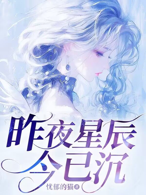 主人公叫林晚星陆明川的小说昨夜星辰今已沉在线阅读-给力文学