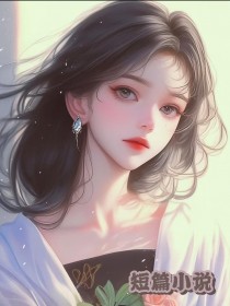 女儿殒命我心如死灰,老公却在跟他下属约会