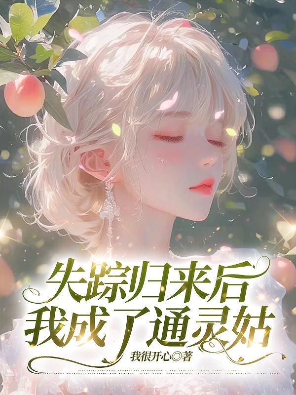 失踪归来后，我成了通灵姑