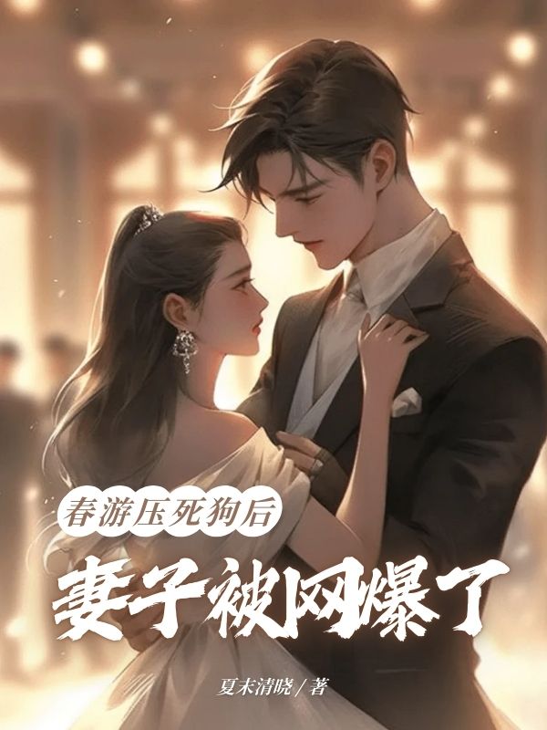 马泽成贝贝春游的故事在哪本小说里阅读？