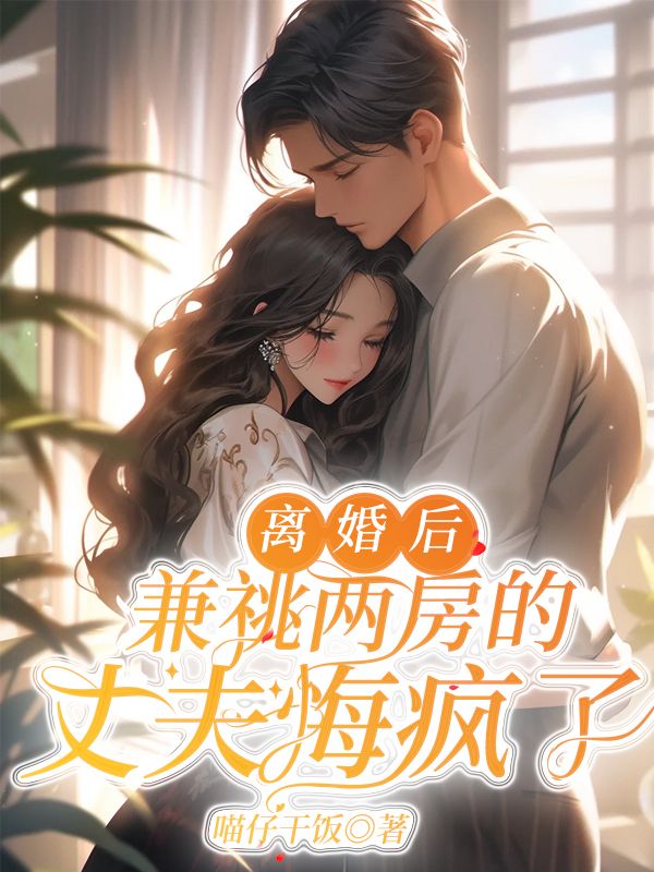  离婚后，兼祧两房的丈夫悔疯了