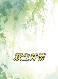 双生并蒂