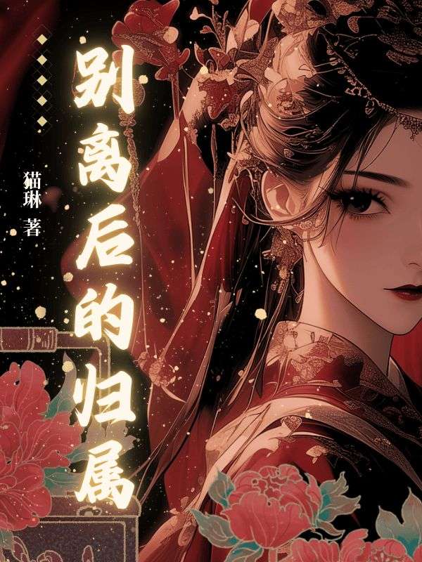 别离后的归属