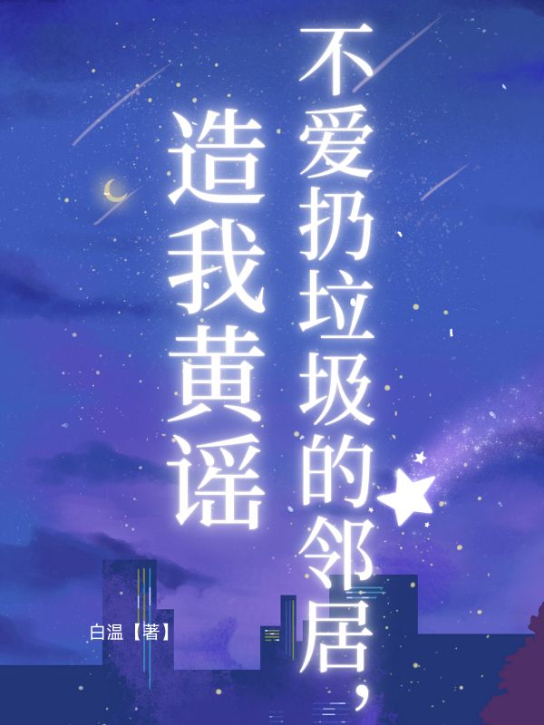 刘建肥胖男盒草莓出现在什么小说里？