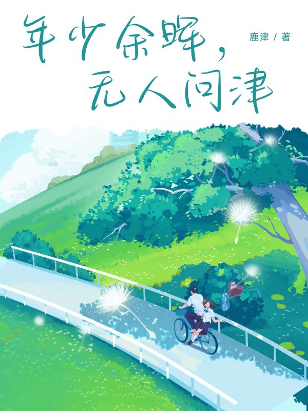 年少余晖，无人问津