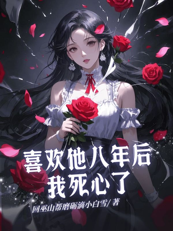 喜欢他八年后我死心了