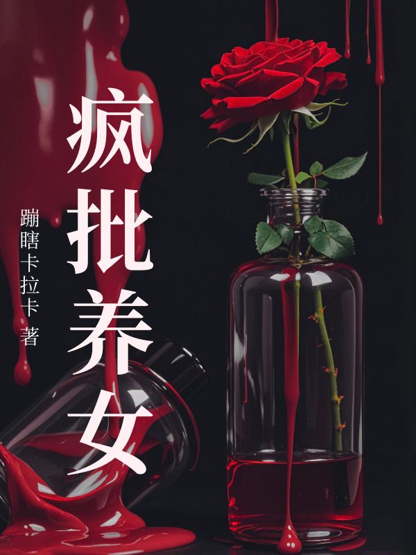 疯批养女