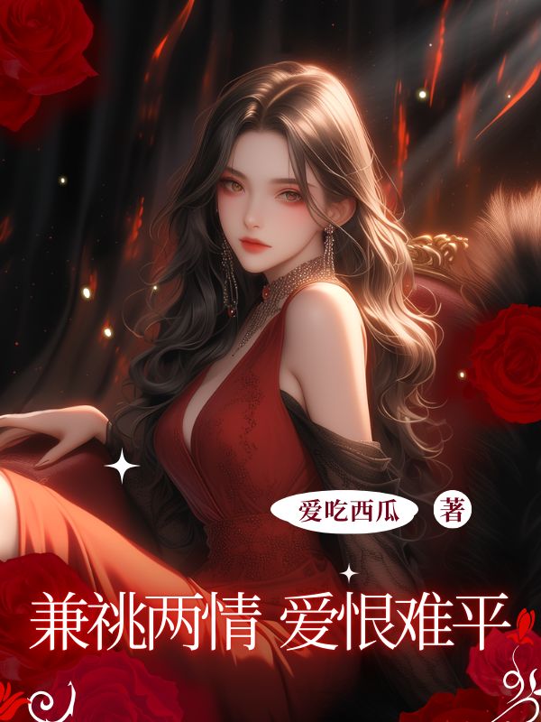 兼祧两情，爱恨难平