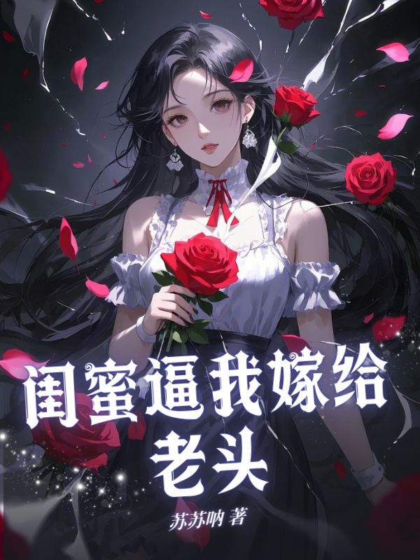 闺蜜逼我嫁给老头