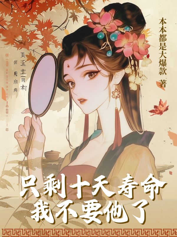方盈夏陆泽安（只剩十天寿命，我不要他了小说）无弹窗免费试读