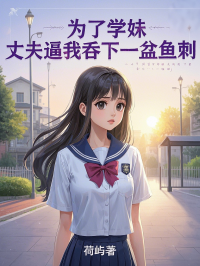 林悦音宋云哲小说《为了学妹,丈夫逼我吞下一盆鱼刺》最新章节已更新-艾米文学