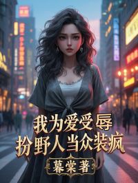 秦霄程昭昭小说（秦霄程昭昭我为爱受辱，扮野人当众装疯）章节无弹窗试读