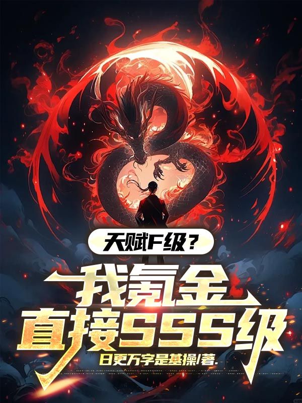 《天赋F级?我氪金直接SSS级》小说章节列表免费试读,林氪小说在线阅读-给力文学