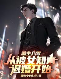 江南征宁清雪(重生八零:从被女知青退婚开始小说)无弹窗免费试读-冰糖文学