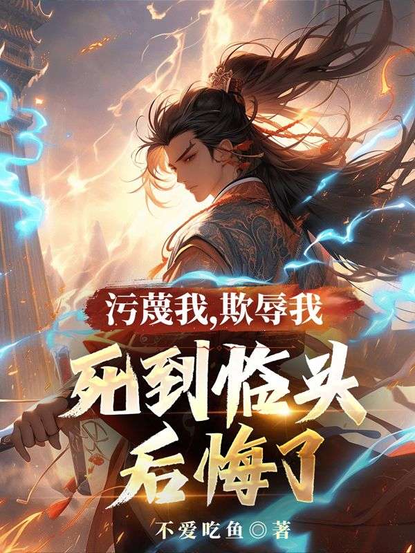 楚阙姜采薇小说在线免费阅读(污蔑我,欺辱我,死到临头后悔了无弹窗无删减)-给力文学