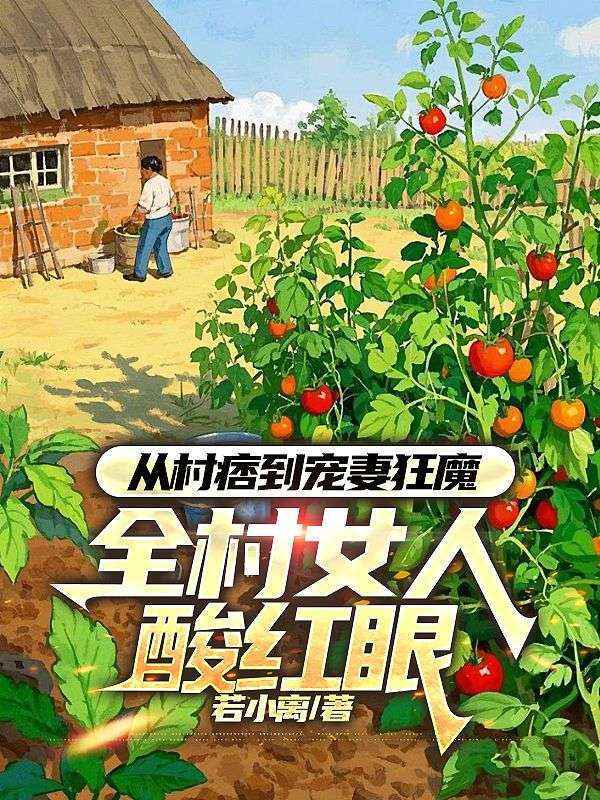 无删减小说《从村痞到宠妻狂魔,全村女人酸红眼》精彩章节阅读-艾米文学