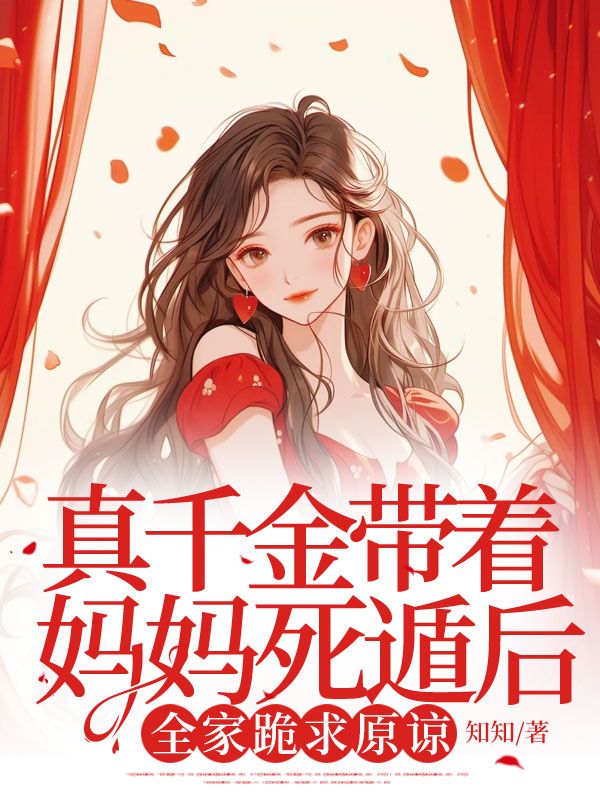 真千金带着妈妈死遁后,全家跪求原谅