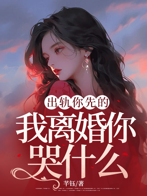 出轨你先的,我离婚你哭什么