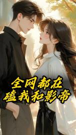 全网都在磕我和影帝