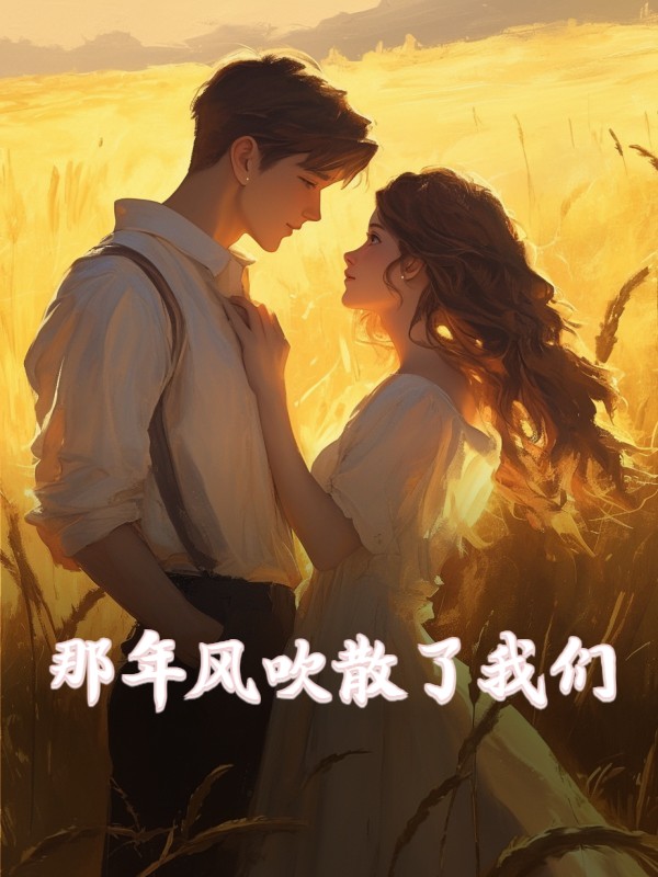 那年风吹散了我们姜晚沈俞小说大结局免费试读-艾米文学