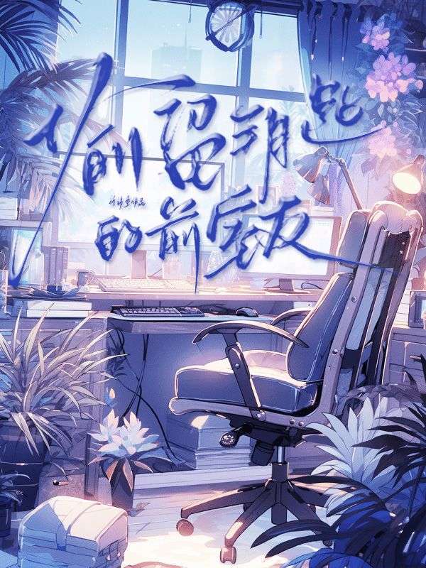 偷留钥匙的前室友