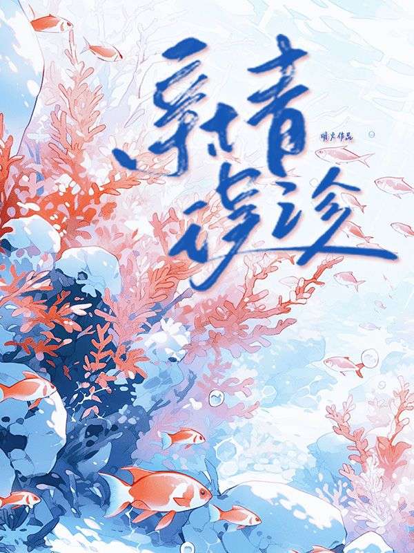 亲情误诊