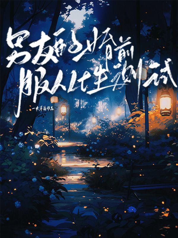 男友的婚前服从性测试