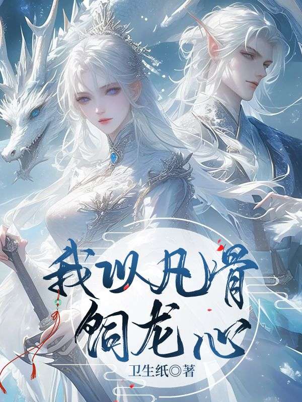 我以凡骨饲龙心