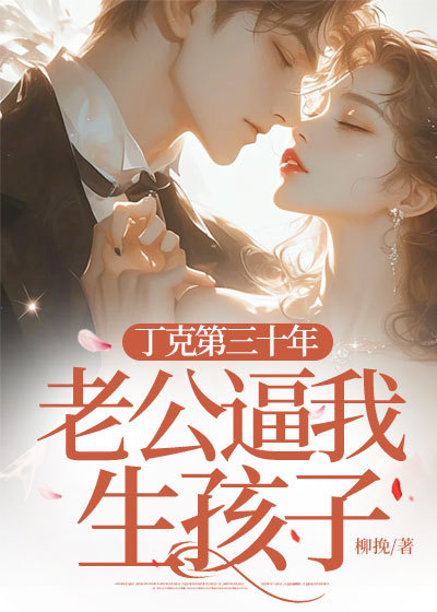 丁克第三十年，老公逼我生孩子