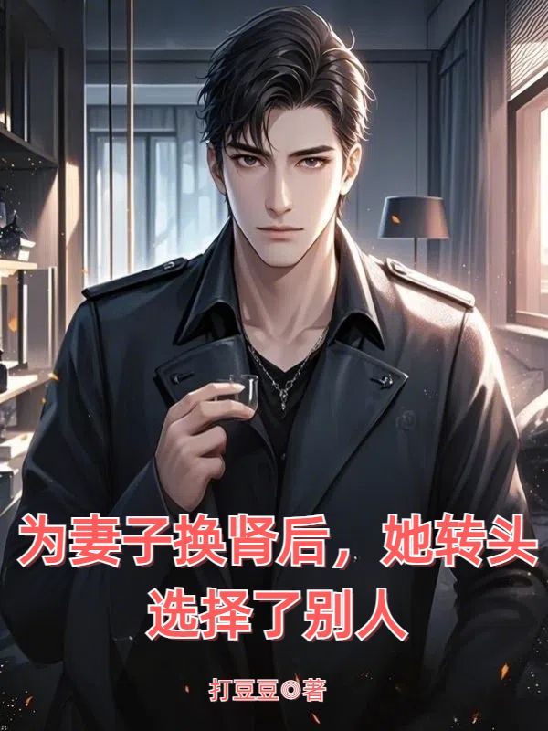 无删减小说《为妻子换肾后，她转头选择了别人》陆斐宁默在线免费阅读