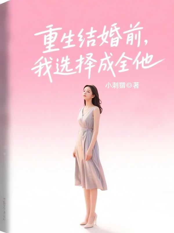 重生结婚前,我选择成全他