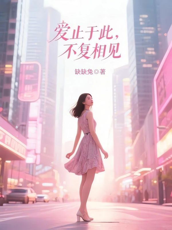 爱止于此,不复相见