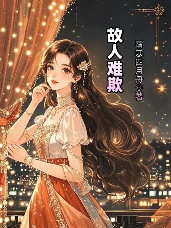 故人难欺