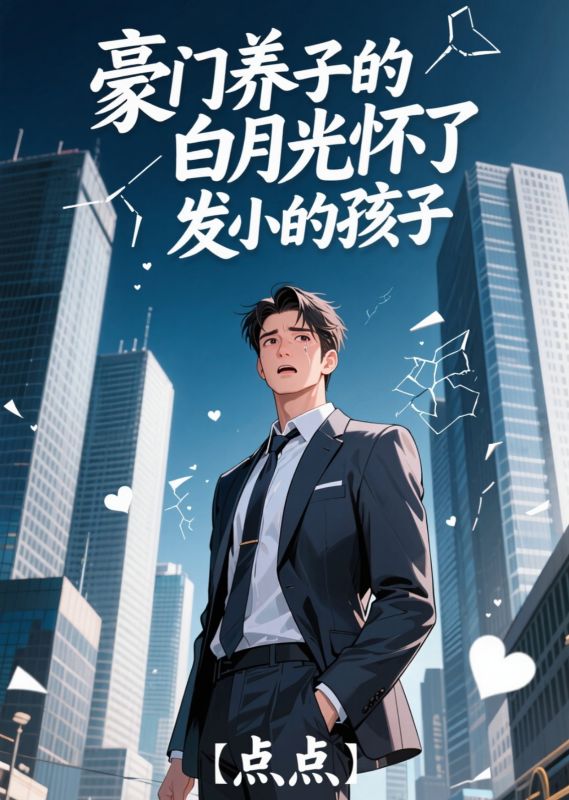 豪门养子的白月光怀了发小的孩子