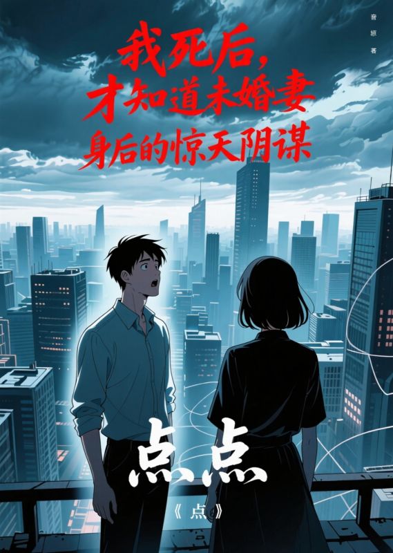 我死后,才知道未婚妻身后的惊天阴谋