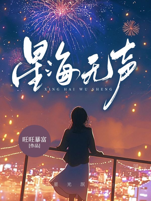 星海无声