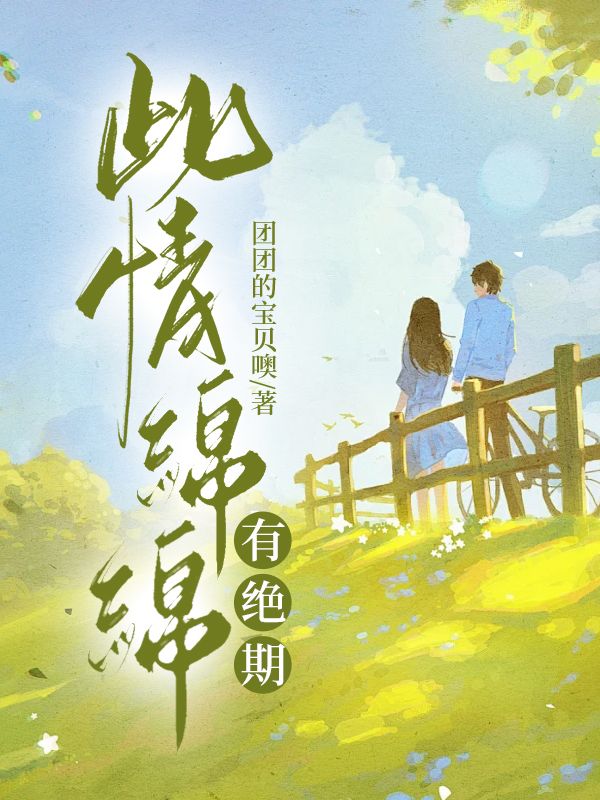 此情绵绵有绝期