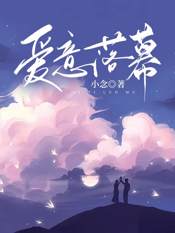 爱意落幕