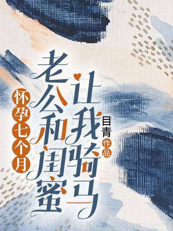 怀孕七个月,老公和闺蜜竟让我骑马