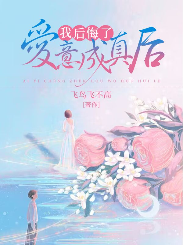 爱意成真后,我后悔了