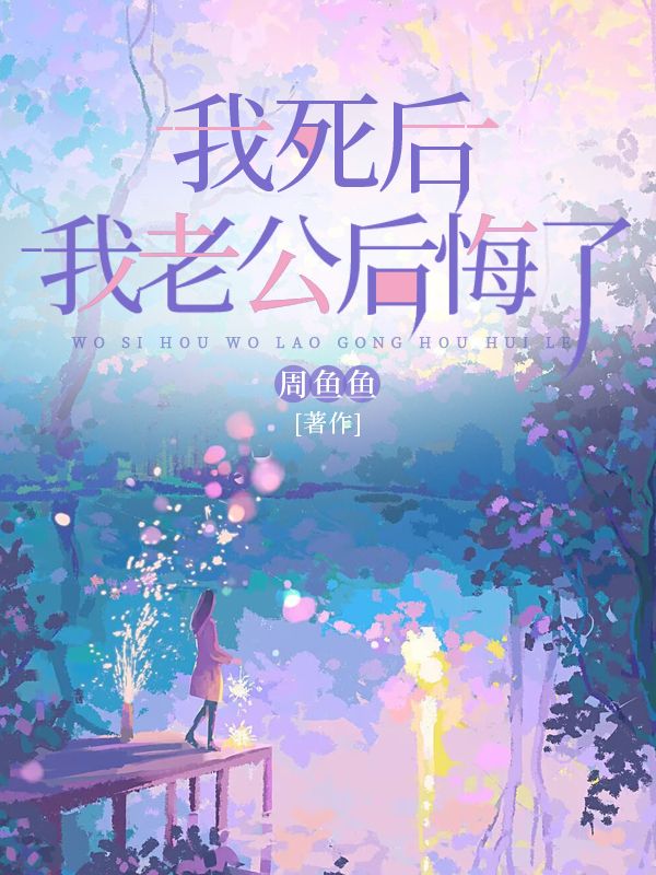我死后,我老公后悔了