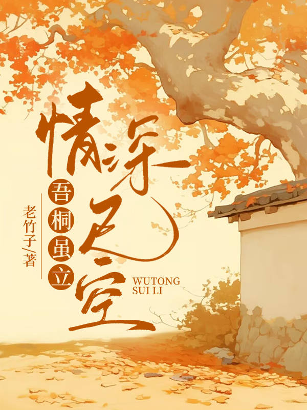 梧桐虽立,情深已空