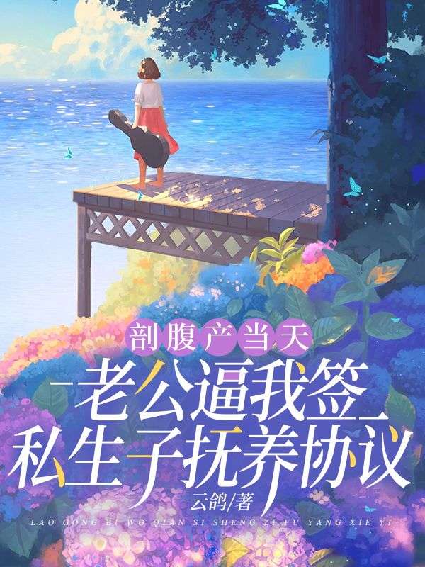 剖腹产当天,老公逼我签私生子抚养协议