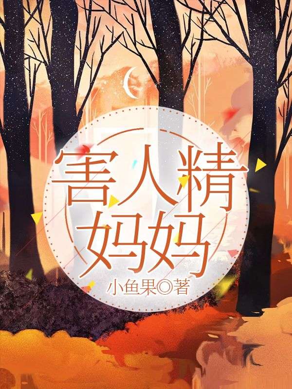 害人精妈妈