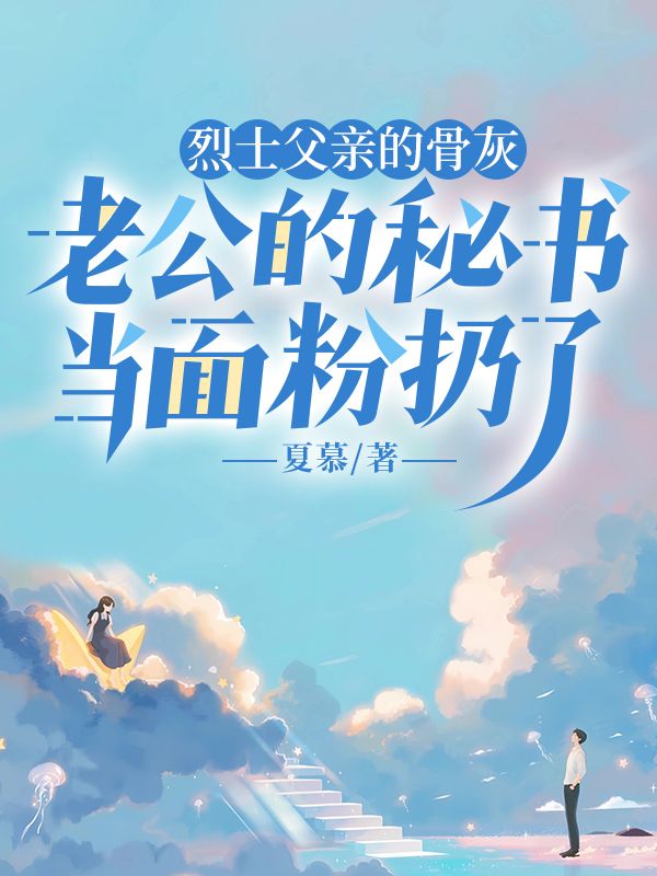 烈士父亲的骨灰,老公的秘书当面粉扔了
