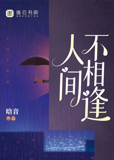 人间不相逢