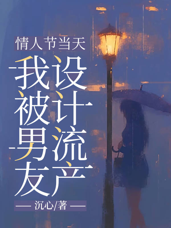 情人节当天,我被男友设计流产