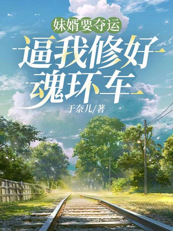 妹婿要夺运,逼我修好魂环车
